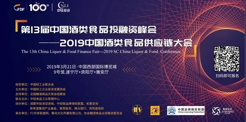 供應鏈+金融服務專區服務酒類食品企業，百家金融機構匯聚糖酒會第13屆“投融資峰會”